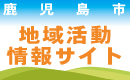 鹿児島市地域活動情報サイト