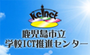 学校ICT推進センターバナー