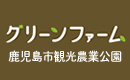 鹿児島市観光農業公園バナー