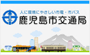 鹿児島市交通局バナー