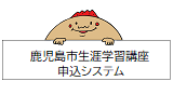 鹿児島市生涯学習講座申込システム