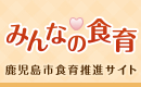 みんなの食育バナー