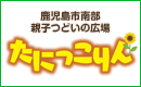 鹿児島市南部親子つどいの広場たにっこりんバナー