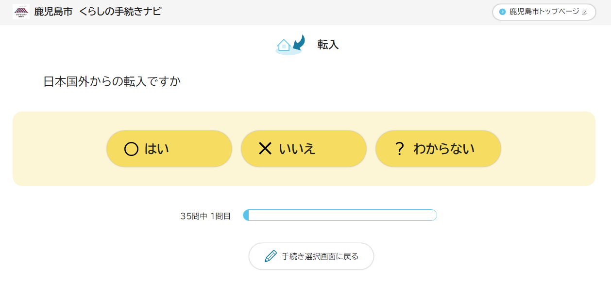 くらしの手続きナビ（質問画面）