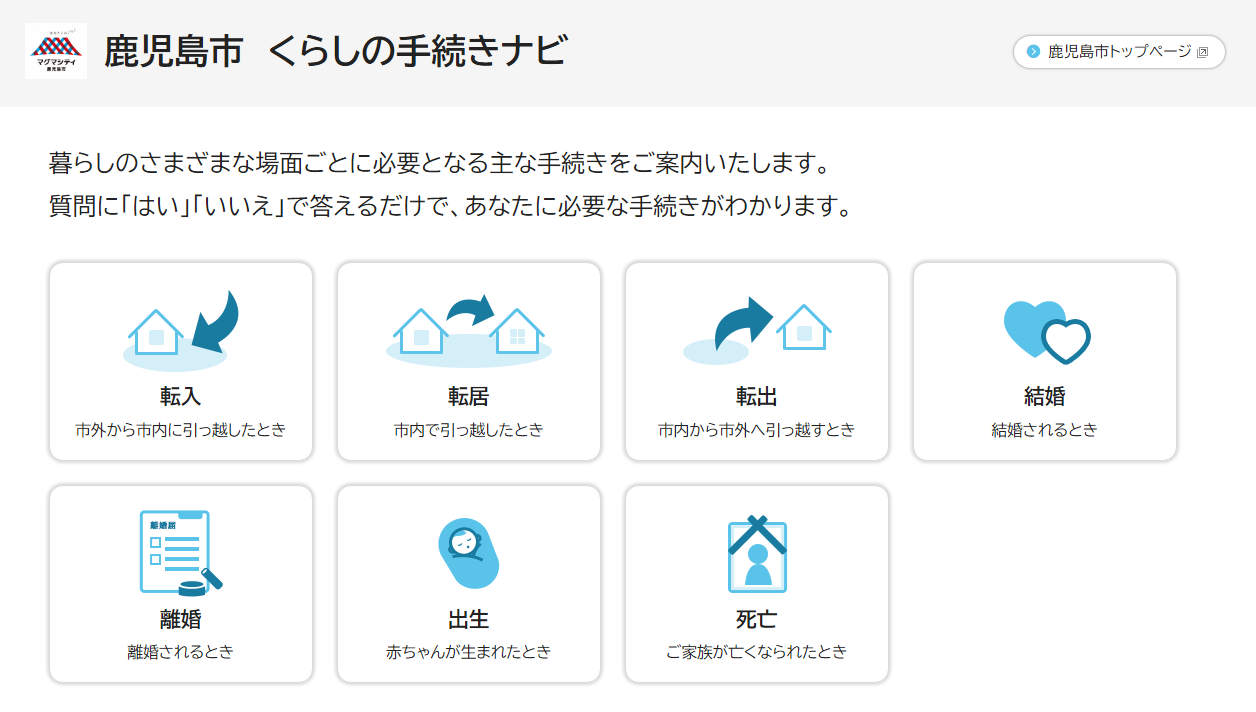 くらしの手続きナビ（手続き選択画面）
