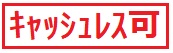 キャッシュレス