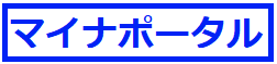 マイナポータル