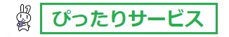 ぴったりサービス