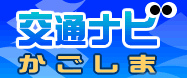 交通ナビかごしまへのリンクバナー画像