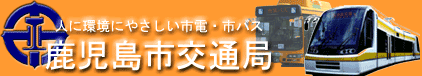 鹿児島市交通局地図検索へのリンクバナー画像