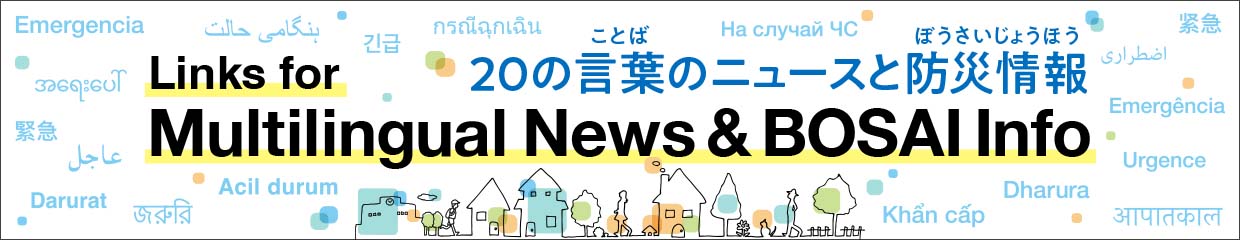 Links for Multilingual News &BOSAI Info