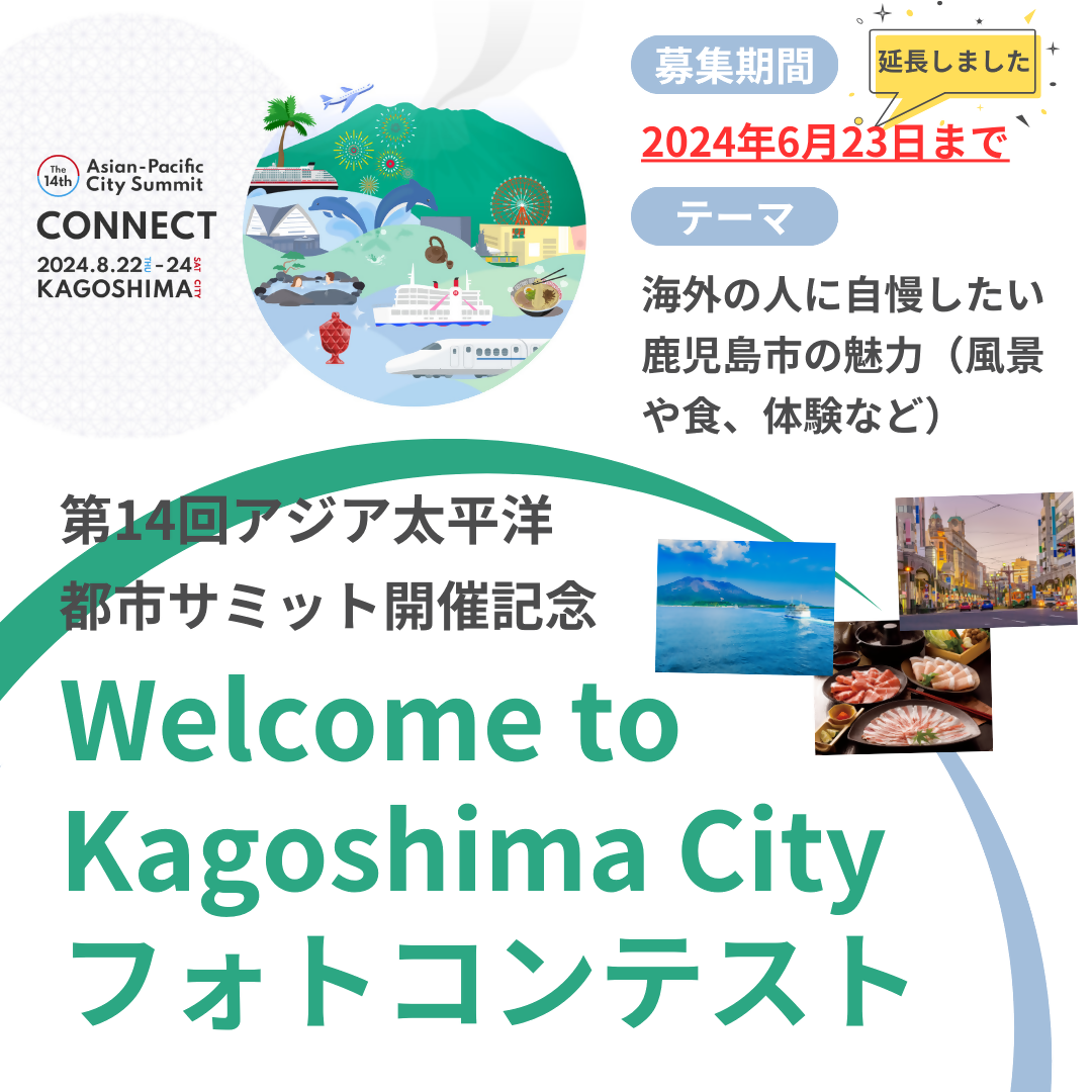 Welcome to Kagoshima City フォトコンテストの概要画像2
