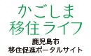 かごしま移住ライフ画像