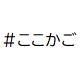 ここかごアカウント画像