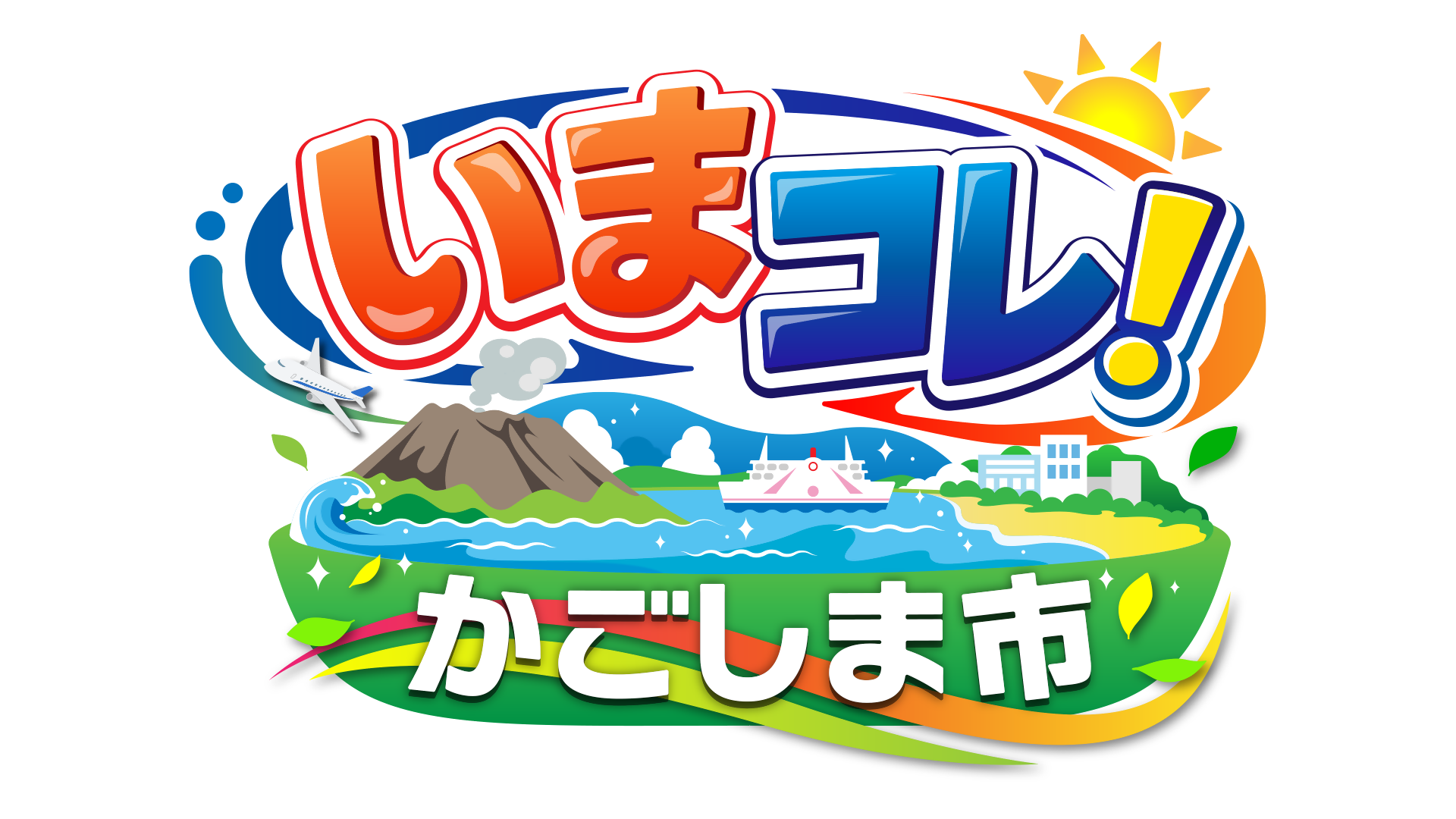 いまコレ!かごしま市