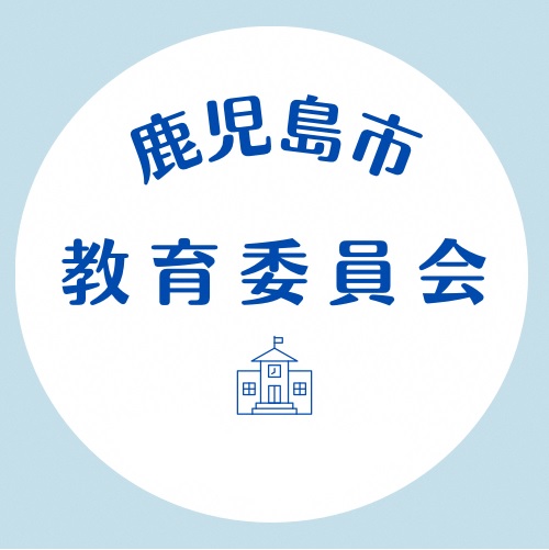  鹿児島市教育委員会Twitterアイコン
