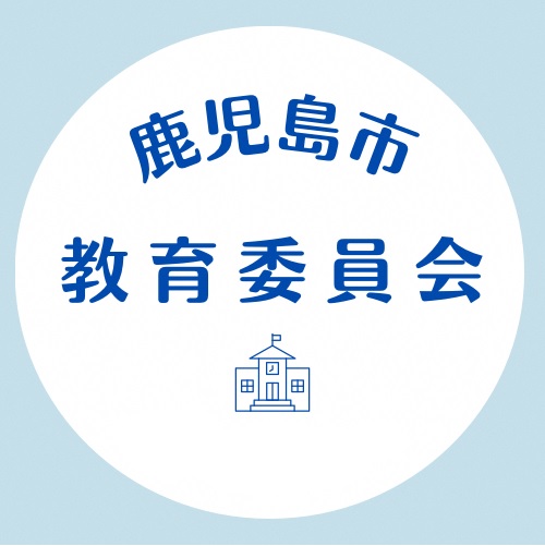  鹿児島市教育委員会Twitterアイコン