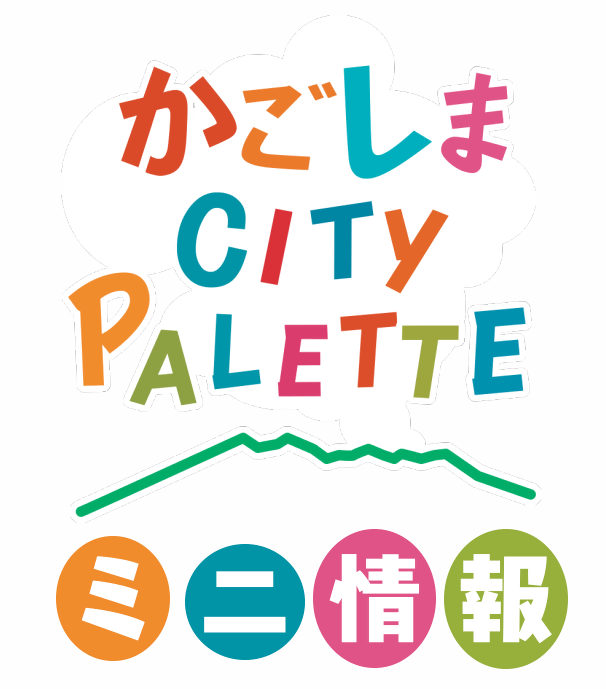 かごしまシティパレットミニ情報ロゴ