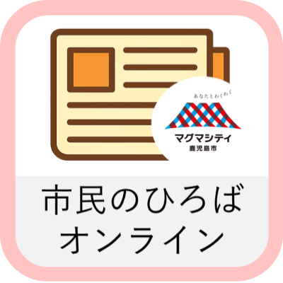 市民のひろばオンライン