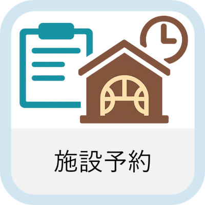 施設予約
