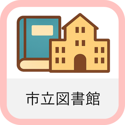 市立図書館