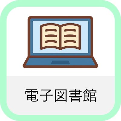 電子図書館