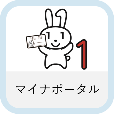 マイナポータル