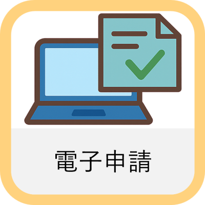 電子申請