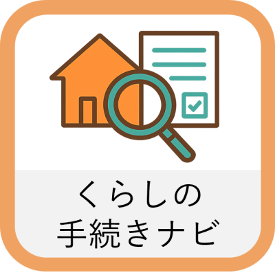 くらしの手続きナビ