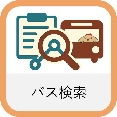 バス検索
