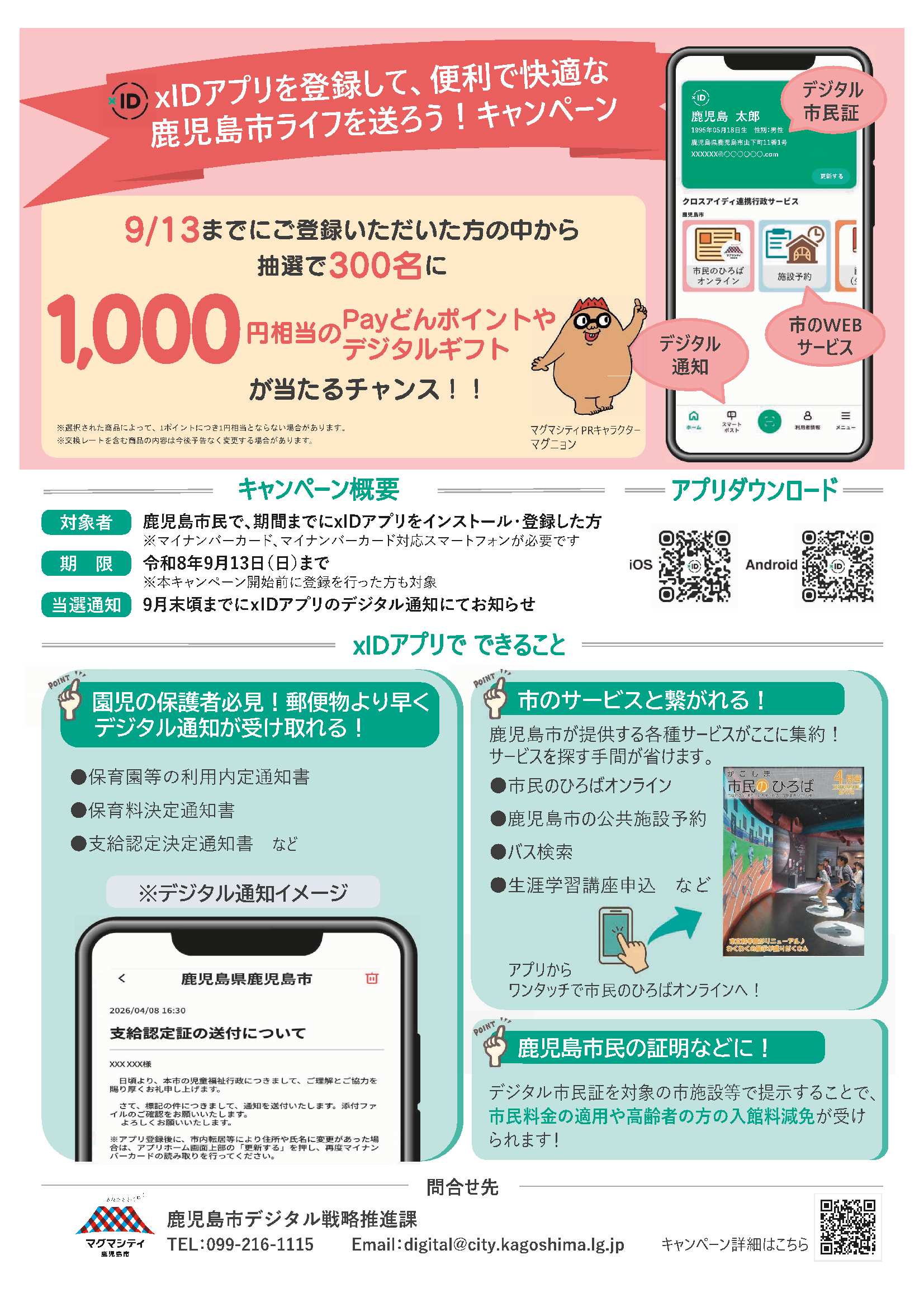 アプリ xID（クロスアイディ）アプリ登録キャンペーン｜鹿児島市