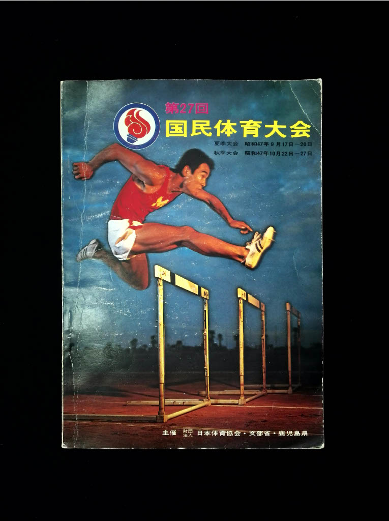 記念品　1972年　鹿児島国体　文鎮 2025年最新】Yahoo!オークション -太陽国体の中古品・新品・未