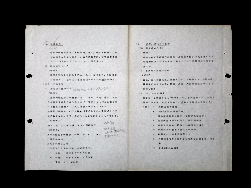 第2回鹿児島市明治百年記念事業委員会資料（抜粋）「明治百年記念事業(明治百年記念事業委員会)」（昭和41年～42年）