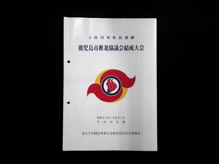 歴史的公文書（国体を盛り上げた市民運動）｜鹿児島市
