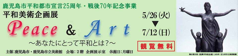 平和美術企画展