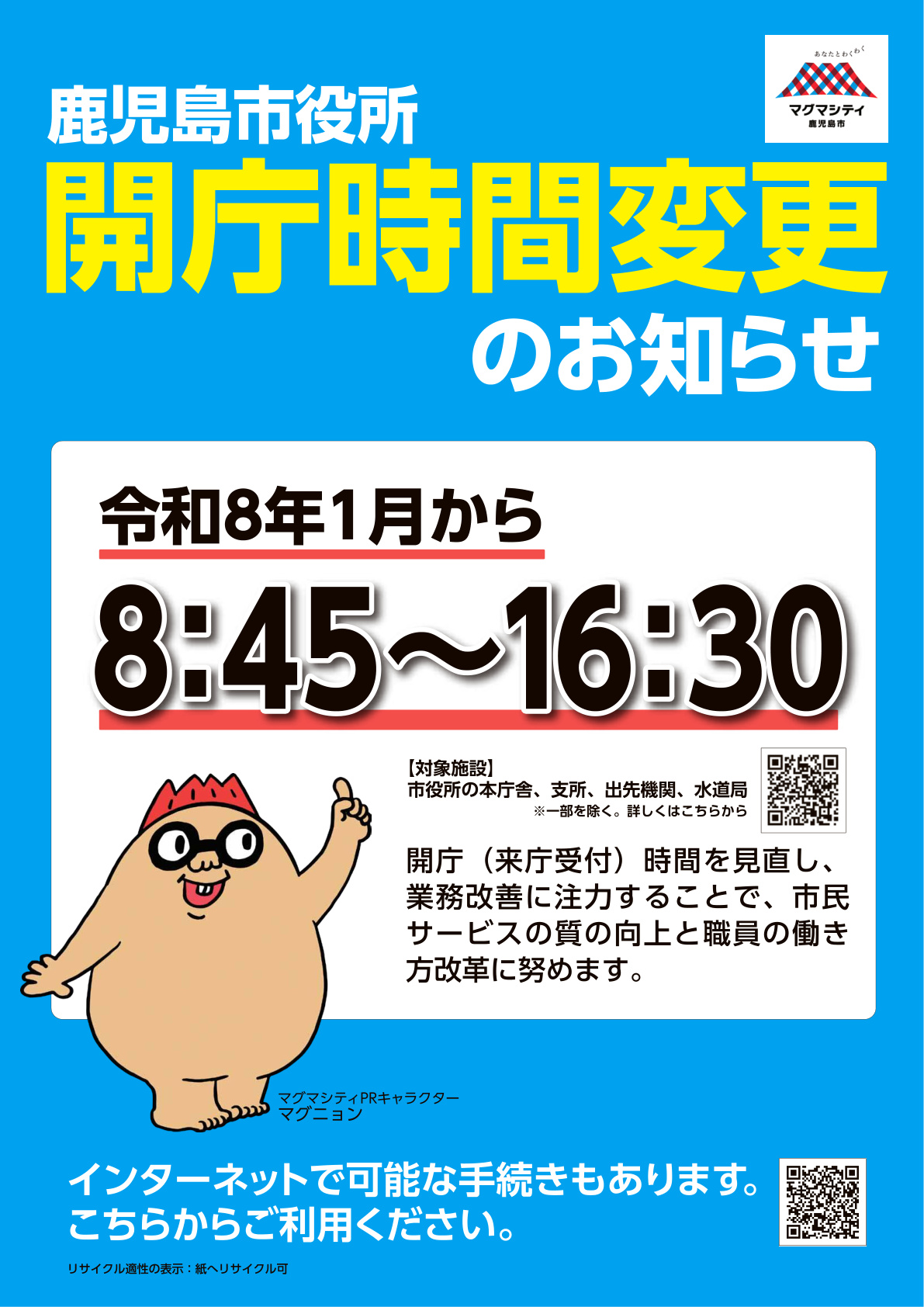 開庁時間変更ポスター