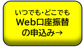 Web口座振替