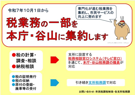 税業務の一部を本庁・谷山支所に集約します