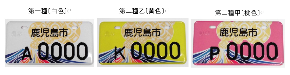 見本プレート写真データ、第一種（白色）、第二種乙（黄色）、第二種甲（桃色）