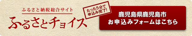 ふるさとチョイス鹿児島市申込ページ