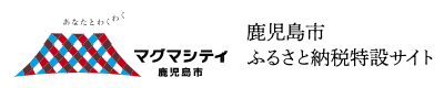 鹿児島市ふるさと納税特設サイト