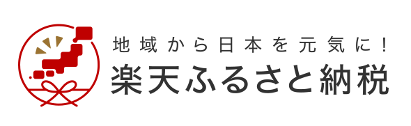 楽天ふるさと納税