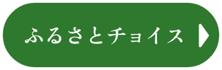 ふるさとチョイス