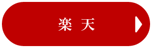 楽天