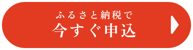ふるさと納税で今すぐ申込