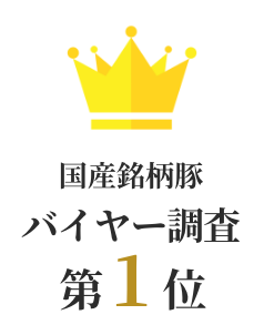 国産銘柄豚 バイヤー調査第1位