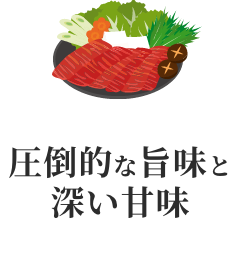 圧倒的な旨味と深い甘味