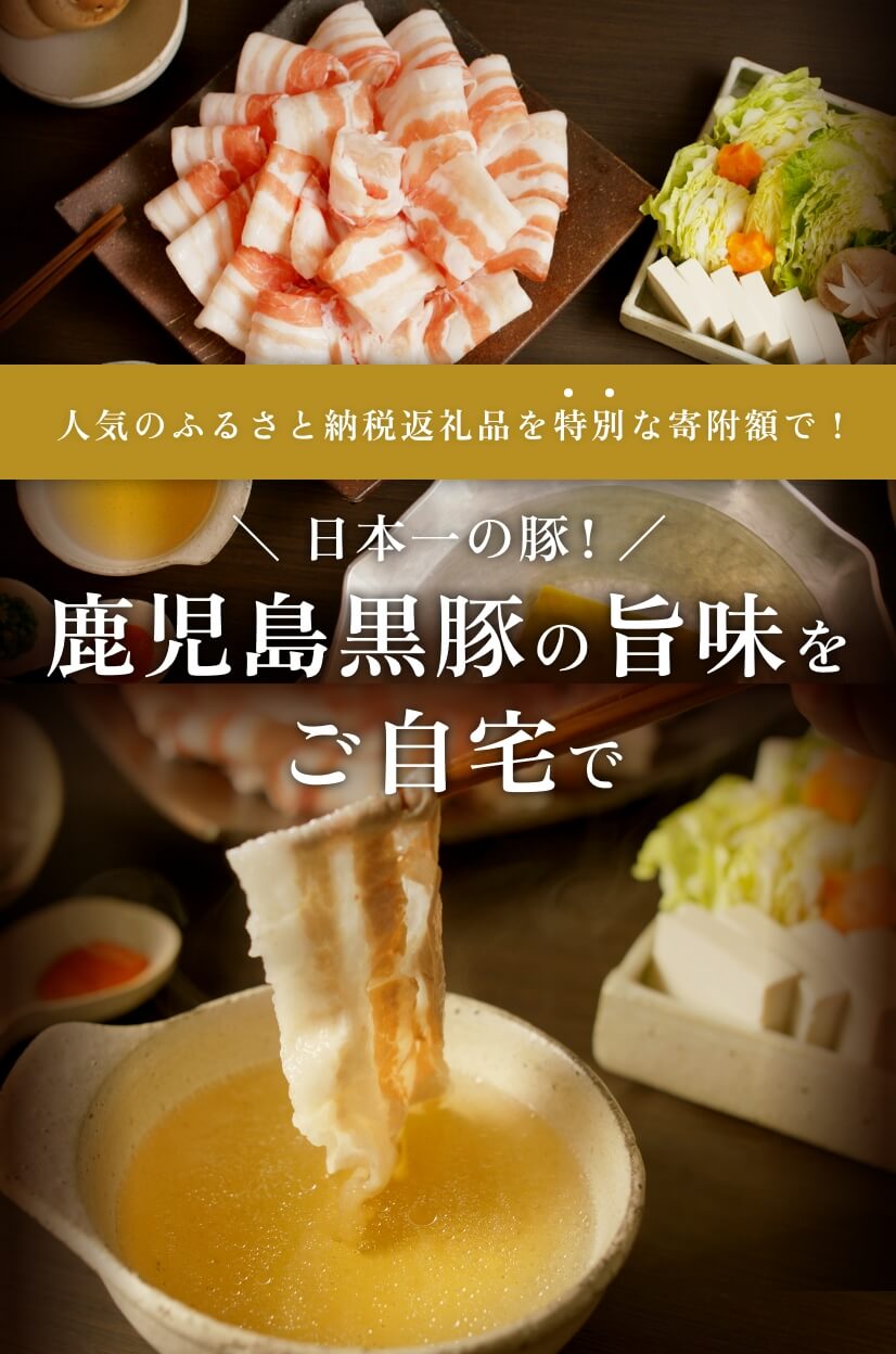 人気のふるさと納税商品を特別な寄附額で！日本一の豚！鹿児島黒豚の旨味をご自宅で