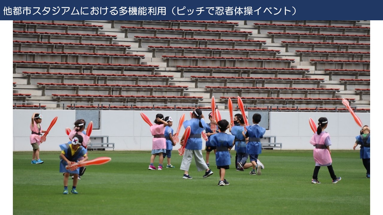 多機能化イメージとしてピッチで忍者体験イベントの様子