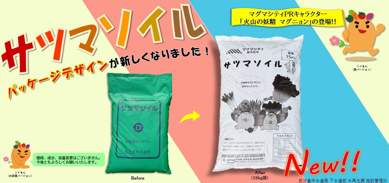 satumasoiru_newpackage